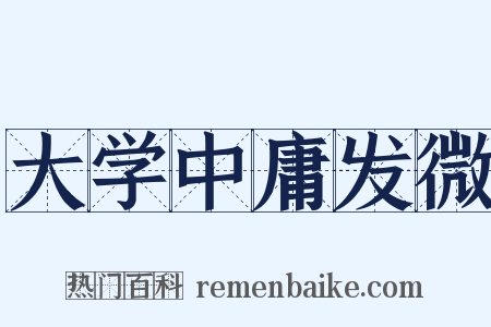 大学中庸发微是什么意思的图片